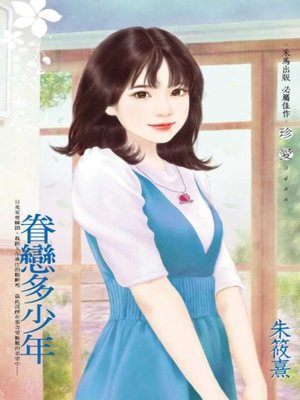 cover image of 眷戀多少年
